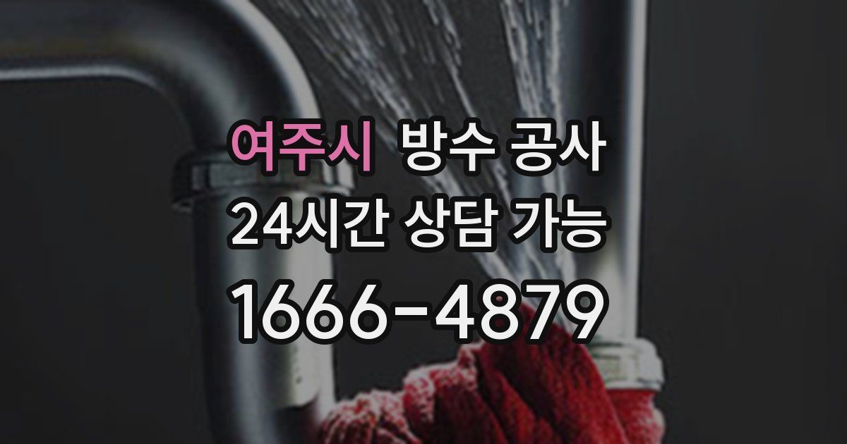 여주시 누수탐지