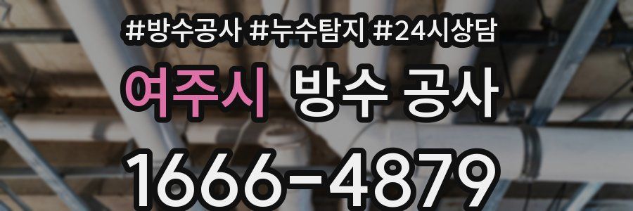 여주시 방수 공사