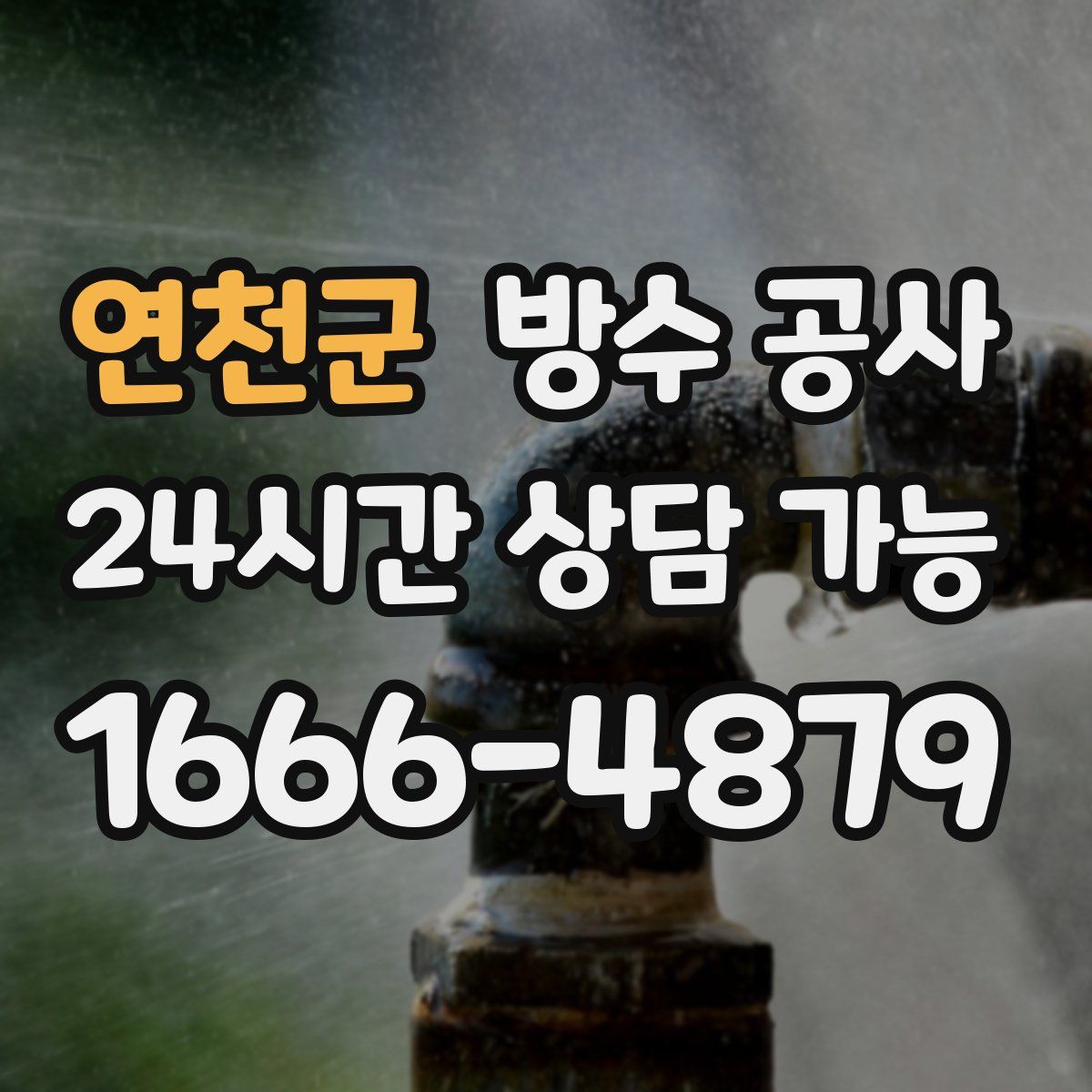 연천군 방수