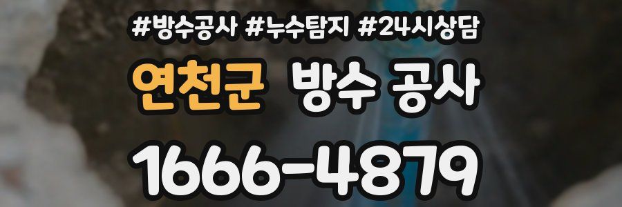 연천군 방수 공사