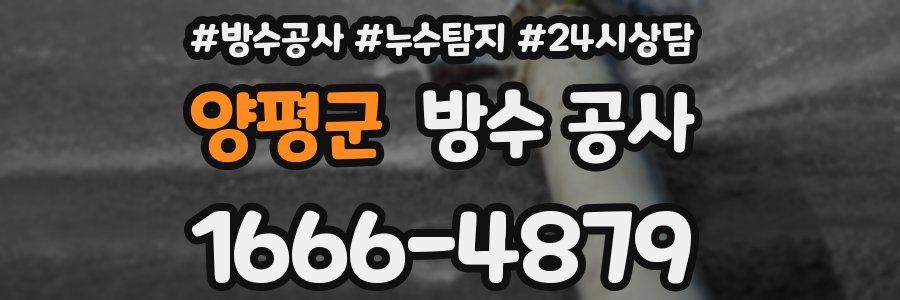 양평군 방수 공사