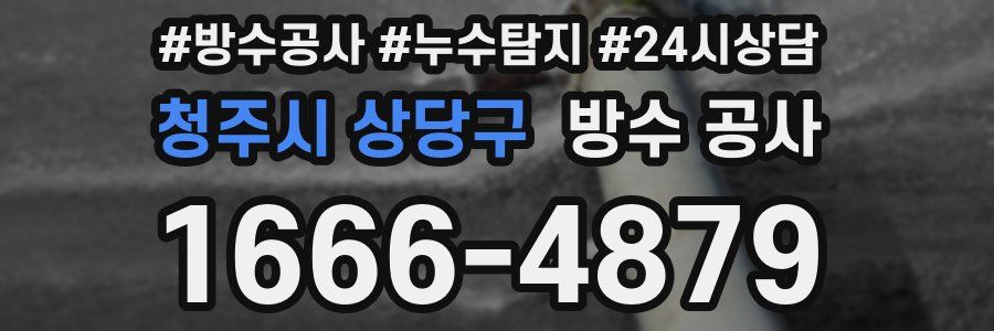 청주시 상당구 방수 공사