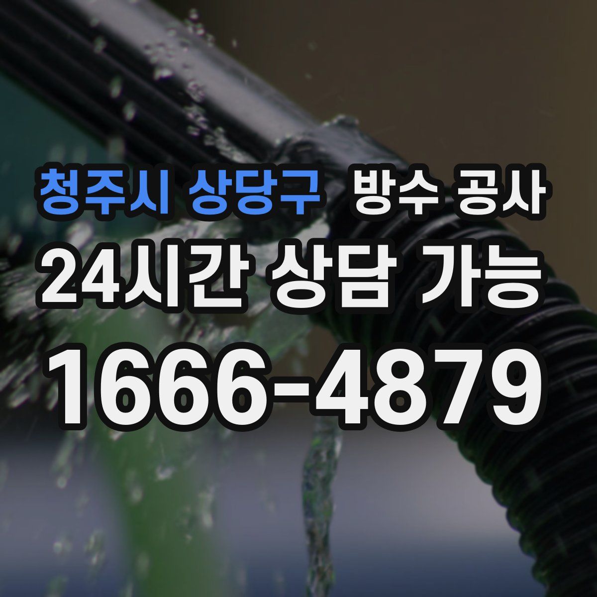 청주시 상당구 방수