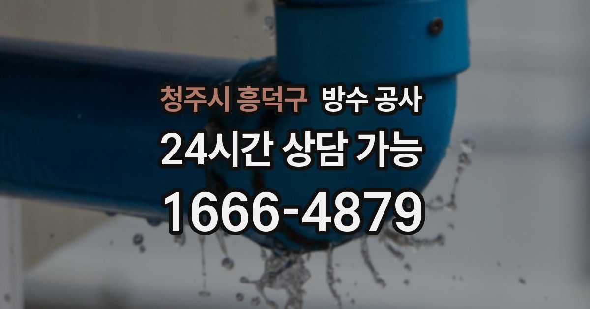 청주시 흥덕구 누수탐지