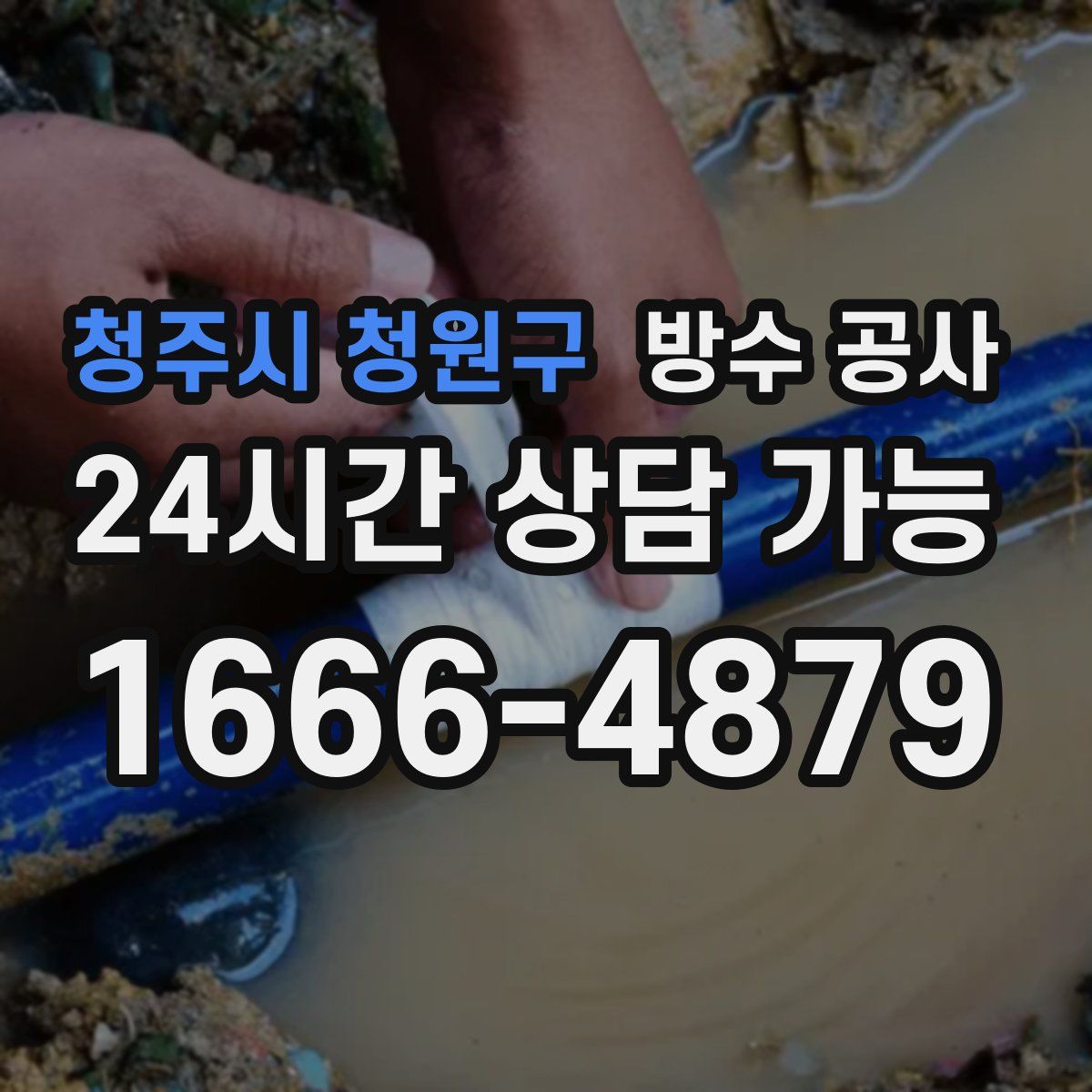 청주시 청원구 방수