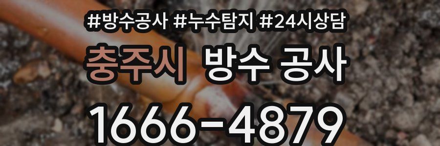 충주시 방수 공사