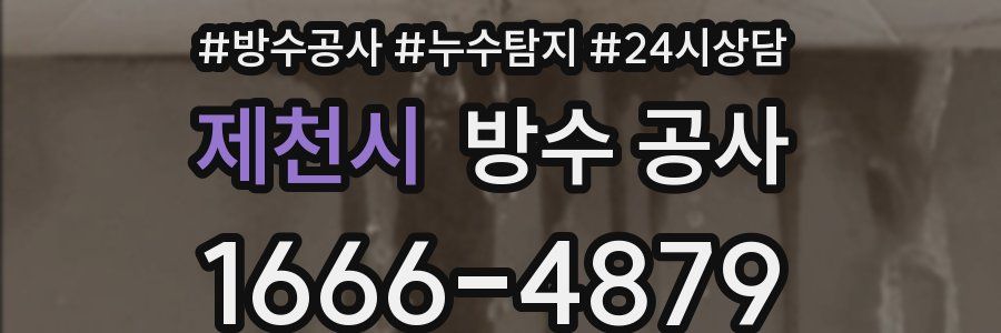 제천시 방수 공사