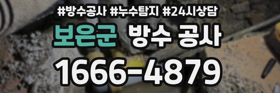 보은군 방수 공사