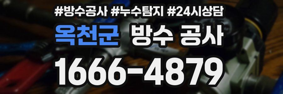 옥천군 방수 공사