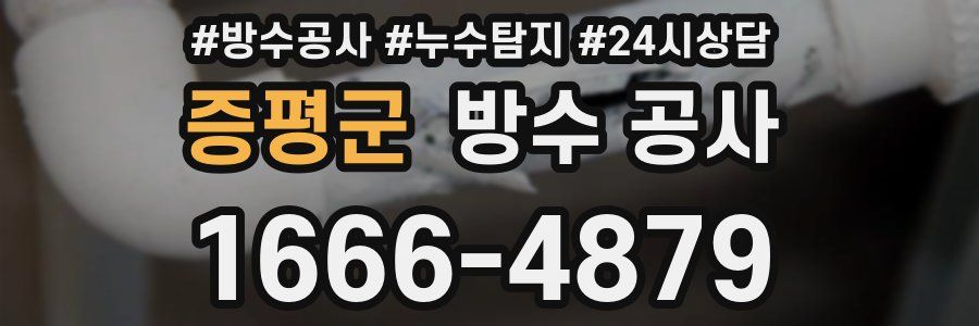 증평군 방수 공사