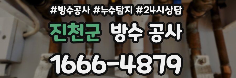 진천군 방수 공사