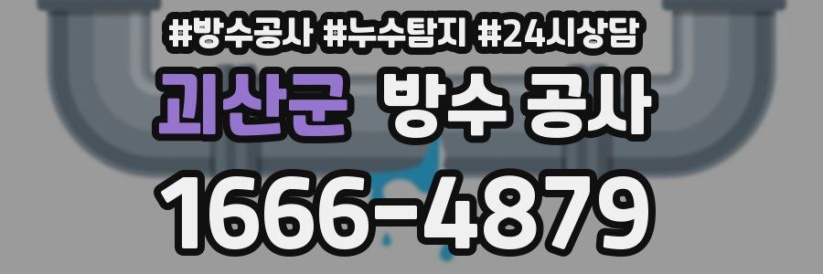 괴산군 방수 공사