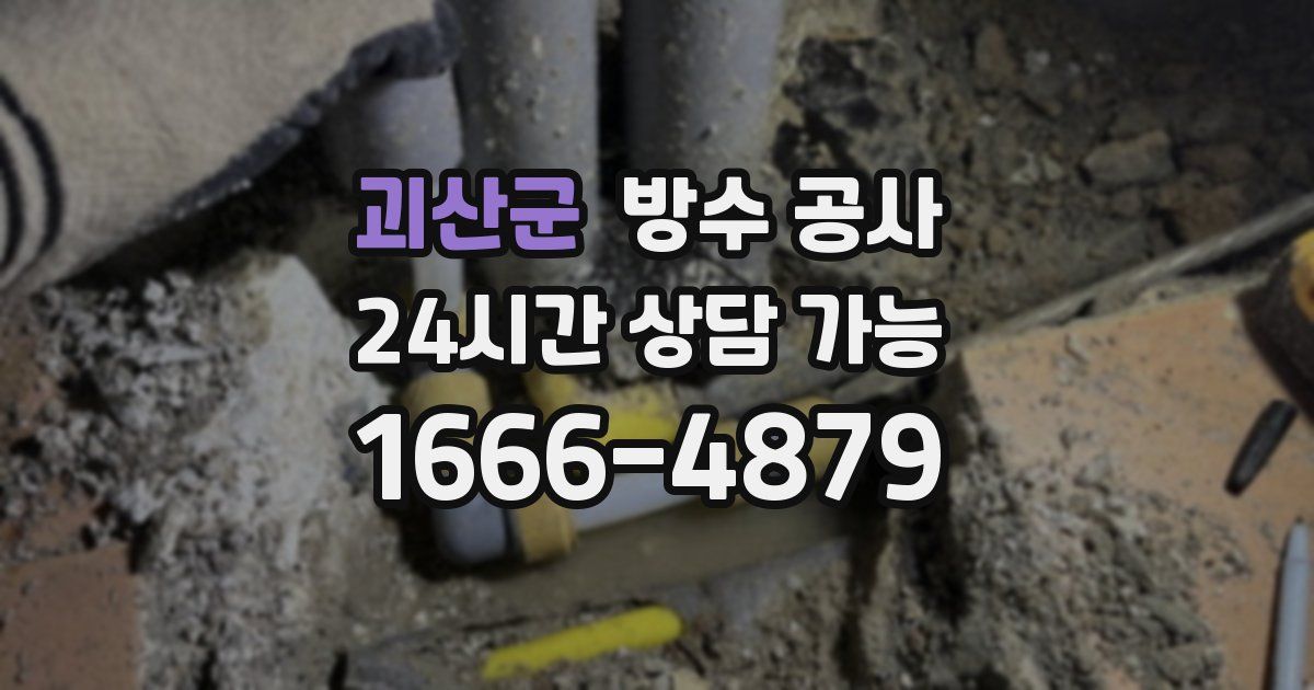 괴산군 누수탐지