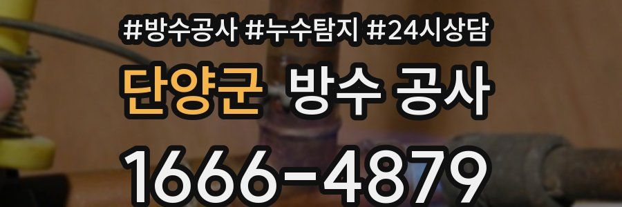 단양군 방수 공사