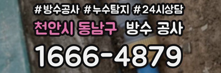 천안시 동남구 방수 공사