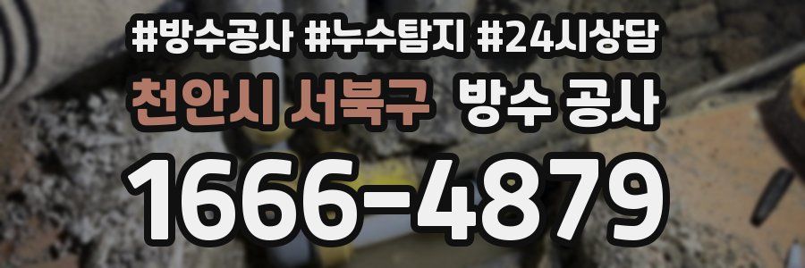 천안시 서북구 방수 공사