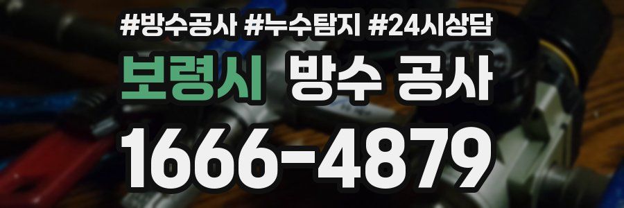 보령시 방수 공사