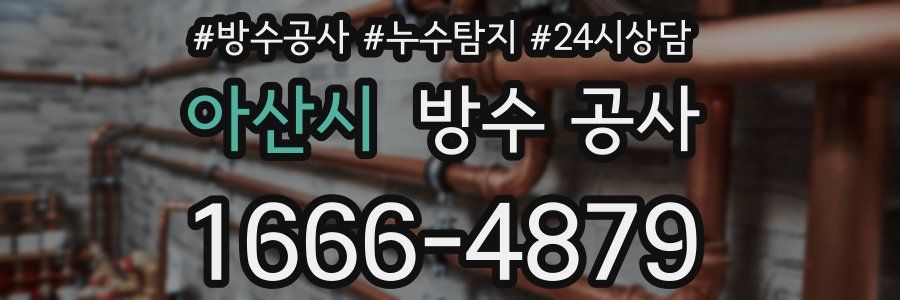 아산시 방수 공사