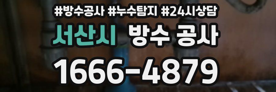 서산시 방수 공사