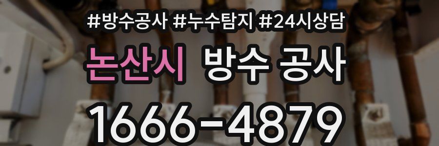 논산시 방수 공사