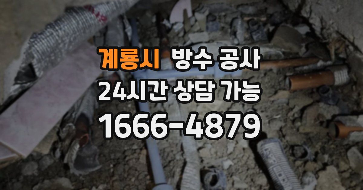 계룡시 누수탐지