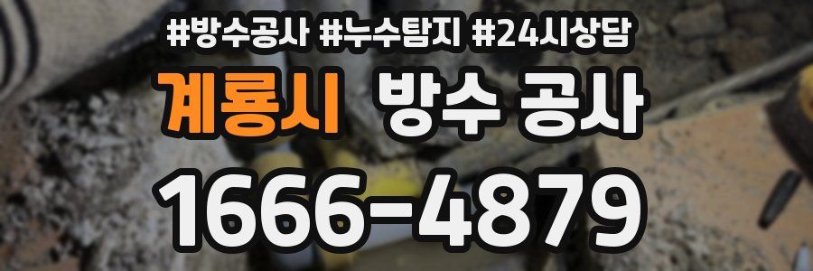 계룡시 방수 공사