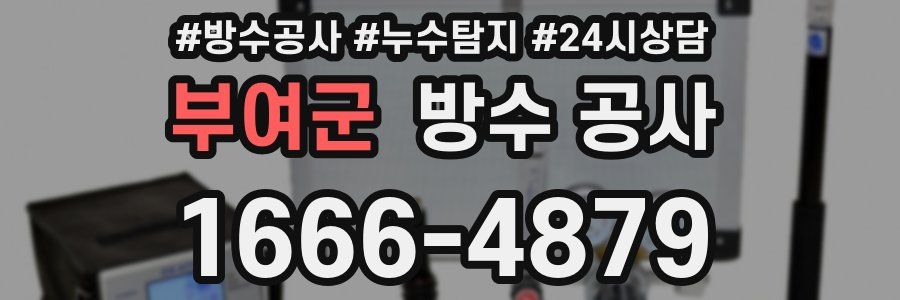 부여군 방수 공사