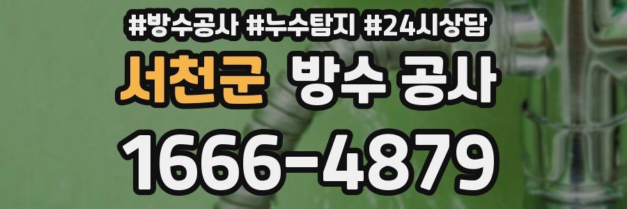 서천군 방수 공사