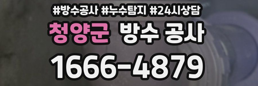 청양군 방수 공사