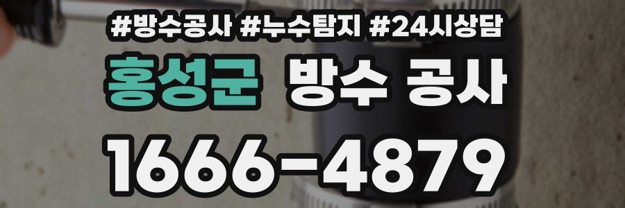 홍성군 방수 공사