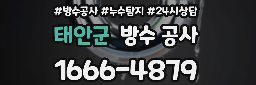 태안군 방수 공사