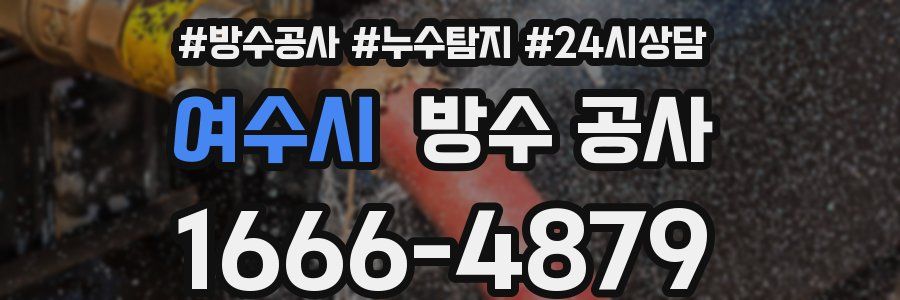 여수시 방수 공사