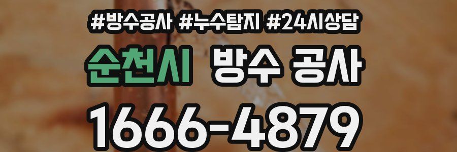 순천시 방수 공사