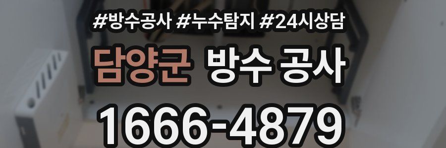 담양군 방수 공사