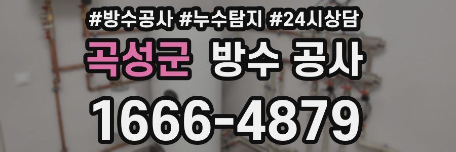 곡성군 방수 공사