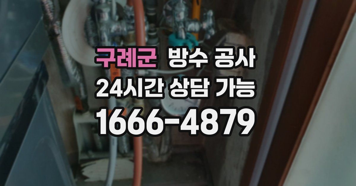 구례군 누수탐지