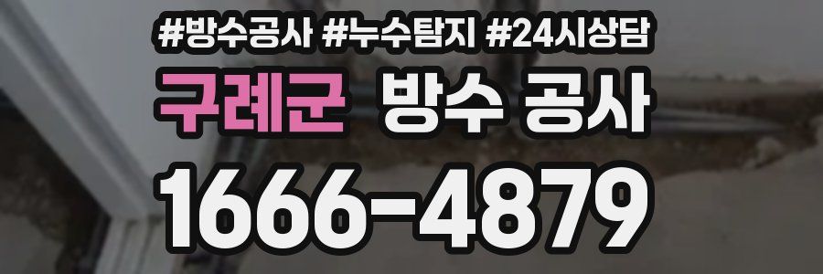 구례군 방수 공사