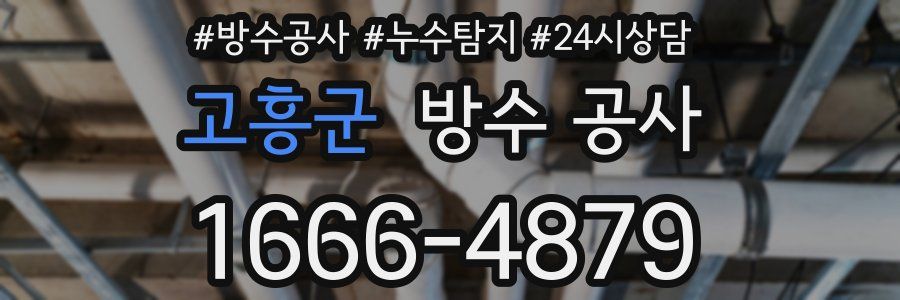 고흥군 방수 공사