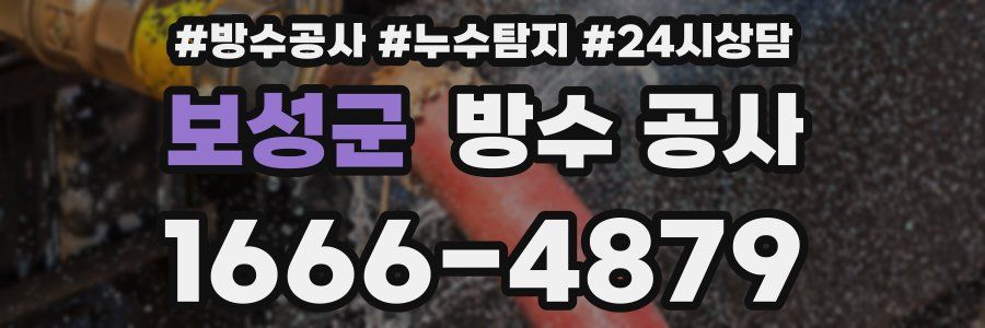 보성군 방수 공사