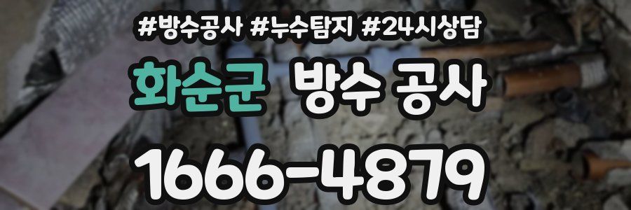 화순군 방수 공사