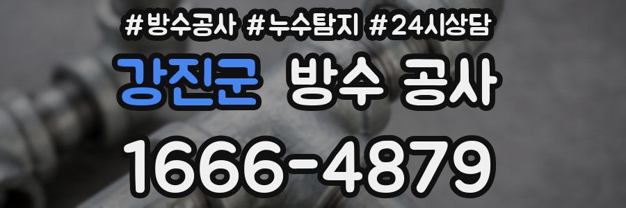 강진군 방수 공사