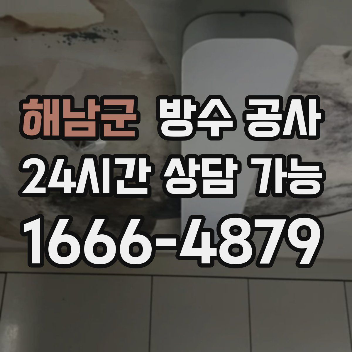 해남군 방수
