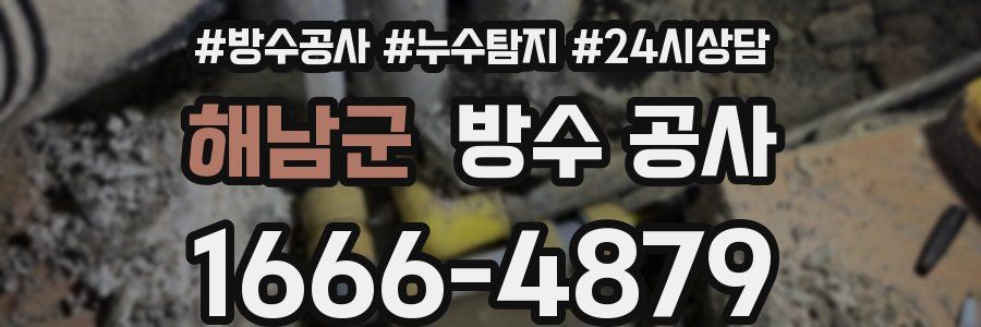 해남군 방수 공사