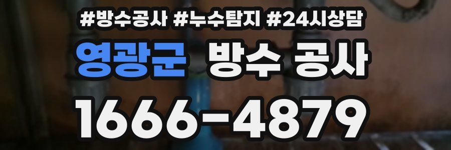 영광군 방수 공사