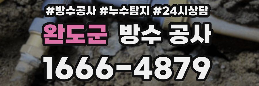 완도군 방수 공사