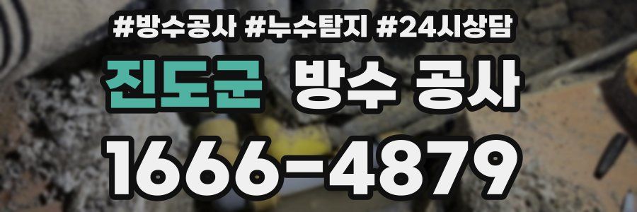 진도군 방수 공사