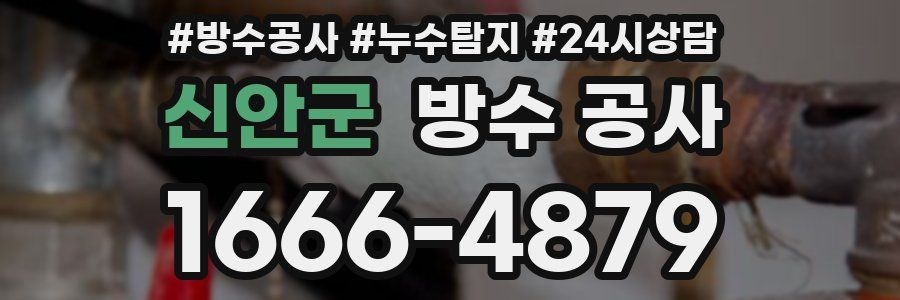 신안군 방수 공사