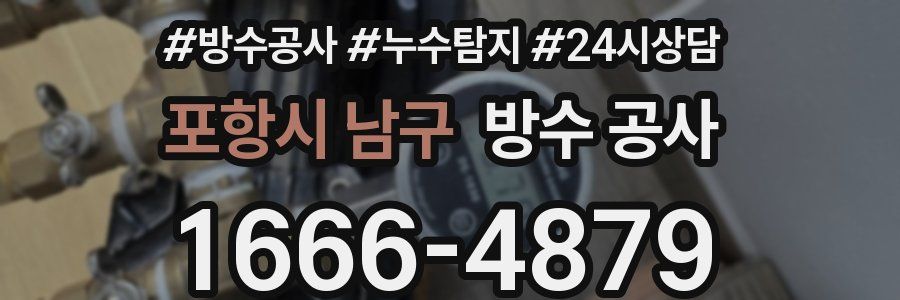 포항시 남구 방수 공사