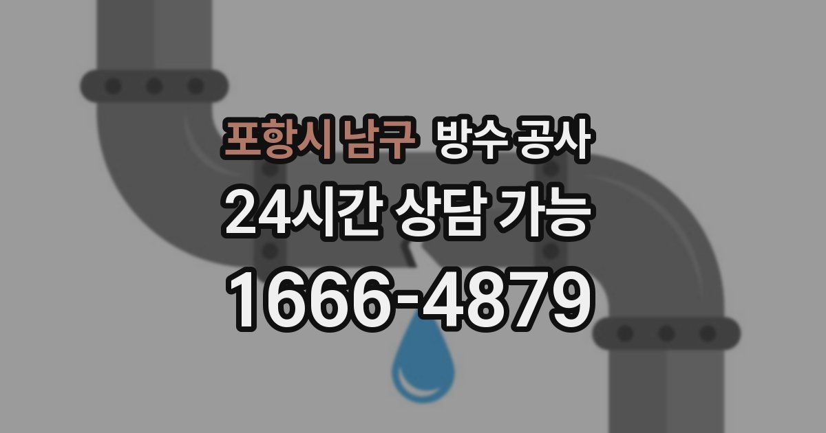 포항시 남구 누수탐지