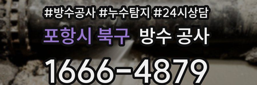포항시 북구 방수 공사